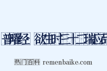 普曜经·欲生时三十二瑞应品是什么意思的图片